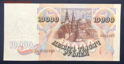 10000 рублей 1992 UNC до 15.07.2020 - 1 - IMG_7117