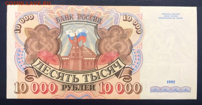 10000 рублей 1992 UNC до 15.07.2020 - 1 - IMG_7118