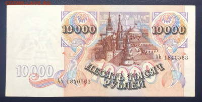 10000 рублей 1992 UNC до 15.07.2020 - 2 - IMG_7119
