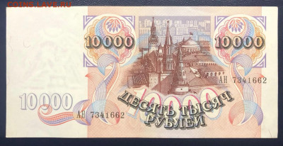 10000 рублей 1992 UNC до 15.07.2020 - 3 - IMG_7121