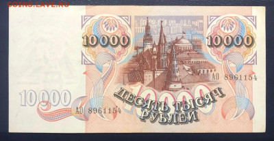10000 рублей 1992 UNC до 15.07.2020 - 4 - IMG_7123