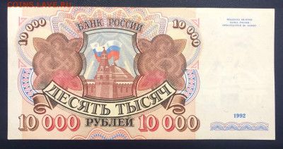 10000 рублей 1992 UNC до 15.07.2020 - 4 - IMG_7124