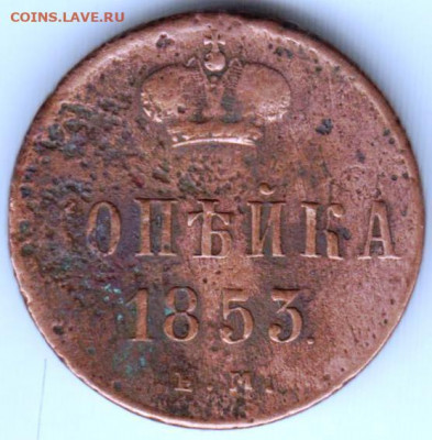 1 копейка 1853 г. до 18.07. 20 г. в 23.00 - 037