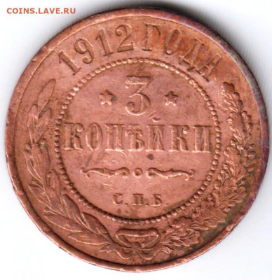 3 копейки 1912 г. до 18.07. 20 г. в 23.00 - 032