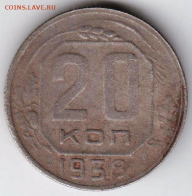 20 копеек 1938 г. до 18.07. 20 г. в 23.00 - 034