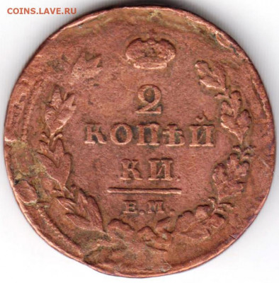 2 копейки 1811 г. до 18.07. 20 г. в 23.00 - 035
