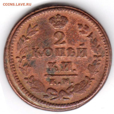 2 копейки 1826 г.  К.М. А М до 18.07. 20 г. в 23.00 - 036