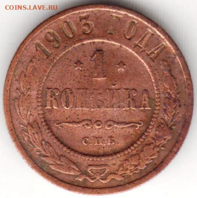 1 копейка 1903 г. до 18.07. 20 г. в 23.00 - 038