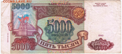 5000 рублей 1993 г. выпуск 1994 г. до 18.07.20 г. в 23.00 - 002