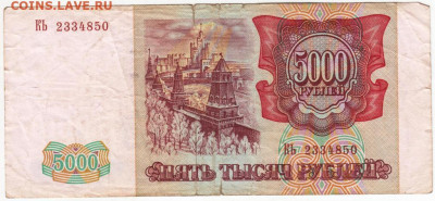 5000 рублей 1993 г. выпуск 1994 г. до 18.07.20 г. в 23.00 - 006