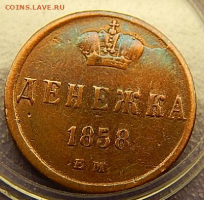 Денежка 1858 ЕМ -непрочекан аверса - 1 (22).JPG