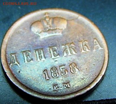 Денежка 1858 ЕМ -непрочекан аверса - 2 (47).JPG