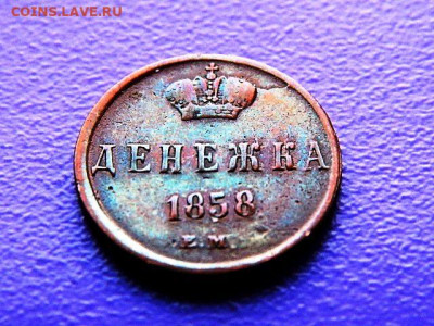 Денежка 1858 ЕМ -непрочекан аверса - 2 (92).JPG