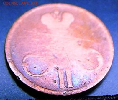 Денежка 1858 ЕМ -непрочекан аверса - 2 (48).JPG
