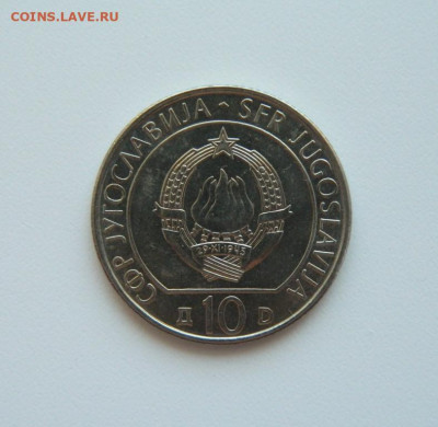 Югославия 10 динар 1983 (Юбилейная)Сутьеска до 16.07.20 - DSCN9867.JPG