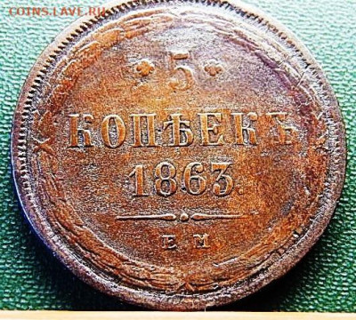 5 копеек 1863 ЕМ - 1 (63).JPG