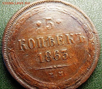 5 копеек 1863 ЕМ - 1 (65).JPG