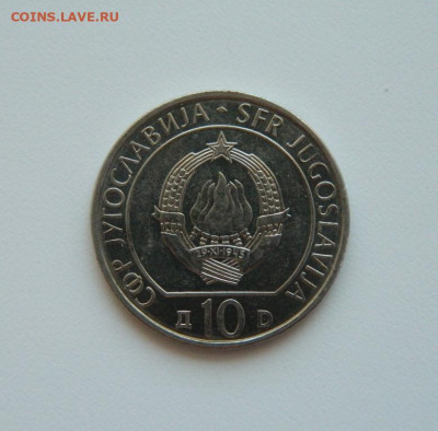 Югославия 10 динар 1983 (Юбилейная) Неретва до 16.07.20 - DSCN9872.JPG