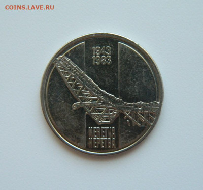 Югославия 10 динар 1983 (Юбилейная) Неретва до 16.07.20 - DSCN9873.JPG