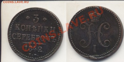 3 коп. 1842 ЕМ, Красивая! До 14.09.11 в 22.30 - 3коп1842ЕМ