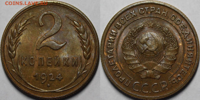 1 копейка 1924 UNC - _MG_3691.JPG