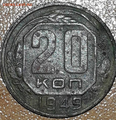 20 копеек 1949 года. разновидность? - 20200712_151421