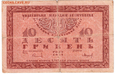 10 гривен 1918 г. Украина до 18.07.20 г. в 23.00 - 004