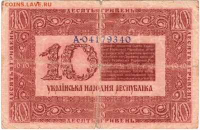 10 гривен 1918 г. Украина до 18.07.20 г. в 23.00 - 008