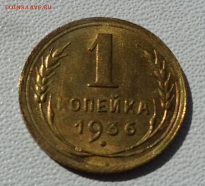 1 копейка 1936 блеск до 22-00 16.07.2020 - DSC02179.JPG