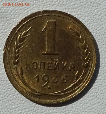 1 копейка 1936 блеск до 22-00 16.07.2020 - DSC02178.JPG