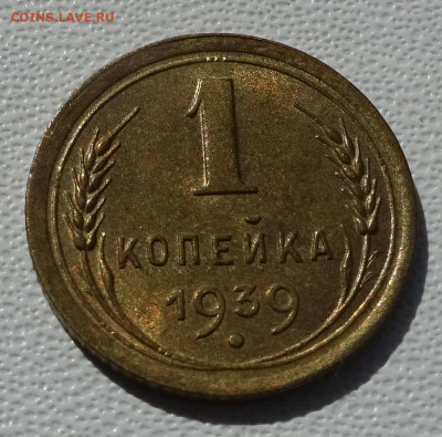 1 копейка 1939 блеск до 22-00 16.07.2020 - DSC02183.JPG