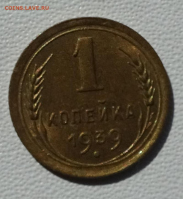 1 копейка 1939 блеск до 22-00 16.07.2020 - DSC02182.JPG