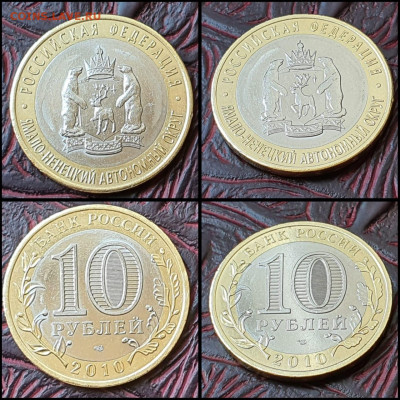 Ямало-Ненецкий А.О. Бим 10 рублей 2010 год. До 13.07 - IMG-20200712-WA0005