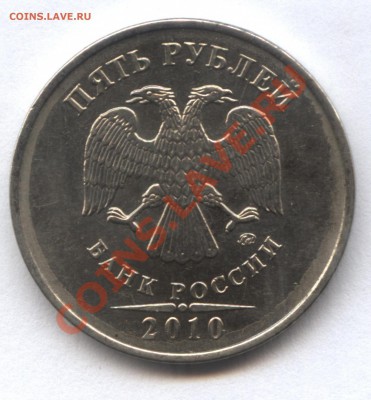 5 рублей 2009 М шт. Н-3.2А и 2010М шт. 3.3А ? - 12