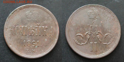 1 копейка 1861 ем Окончание: 14.07.2020г. в 22:00 мск. - IMG_4445.JPG