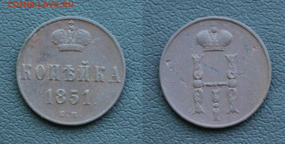 1 копейка 1851 ем Окончание: 14.07.2020г. в 22:00 мск - IMG_3897.JPG