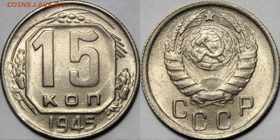 15 копеек 1945 UNC - 43па3п3
