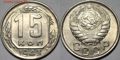 15 копеек 1943 UNC - 2f2f43ef2