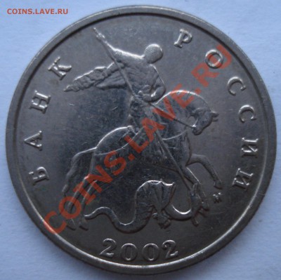 5 копеек 2002 М - шт. А1 или шт. А2 ? - 005.JPG