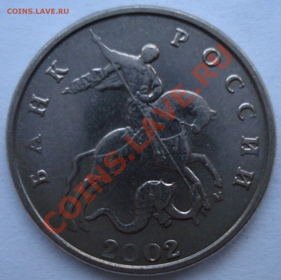5 копеек 2002 М - шт. А1 или шт. А2 ? - 004.JPG