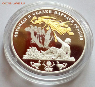 3 рубля 2017 Легенды и сказки -Жар-птица Ag 31.1 до 15.07.20 - IMG_20200712_145049