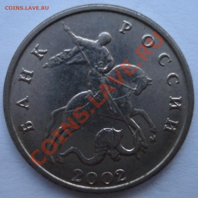 5 копеек 2002 М - шт. А1 или шт. А2 ? - 003.JPG