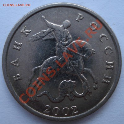 5 копеек 2002 М - шт. А1 или шт. А2 ? - 002.JPG