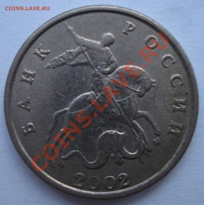 5 копеек 2002 М - шт. А1 или шт. А2 ? - 001.JPG