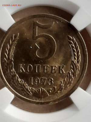 5 копеек 1973 год.МS 63  до 18.07 в 22-20 - 104