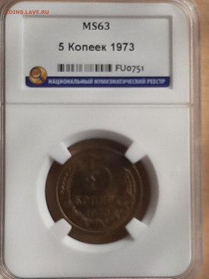 5 копеек 1973 год.МS 63  до 18.07 в 22-20 - 103