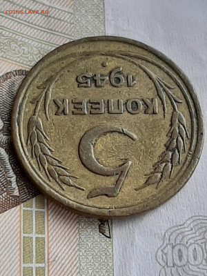 5 копеек 1945 год.Нечишенная! до 18.07. в 22-20 - 090