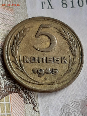 5 копеек 1945 год.Нечишенная! до 18.07. в 22-20 - 089