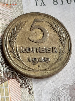 5 копеек 1945 год.Нечишенная! до 18.07. в 22-20 - 088