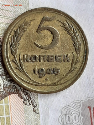 5 копеек 1945 год.Нечишенная! до 18.07. в 22-20 - 087